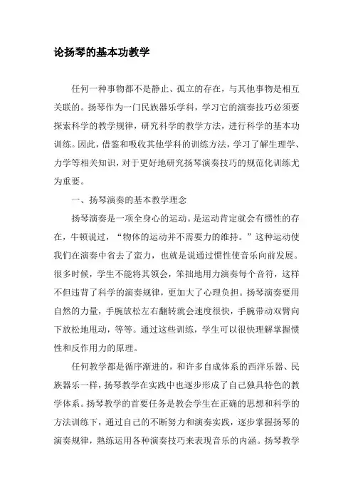 论扬琴的基本功教学-最新教育文档