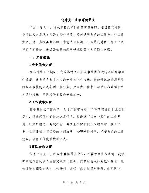 优秀员工自我评价范文（3篇）