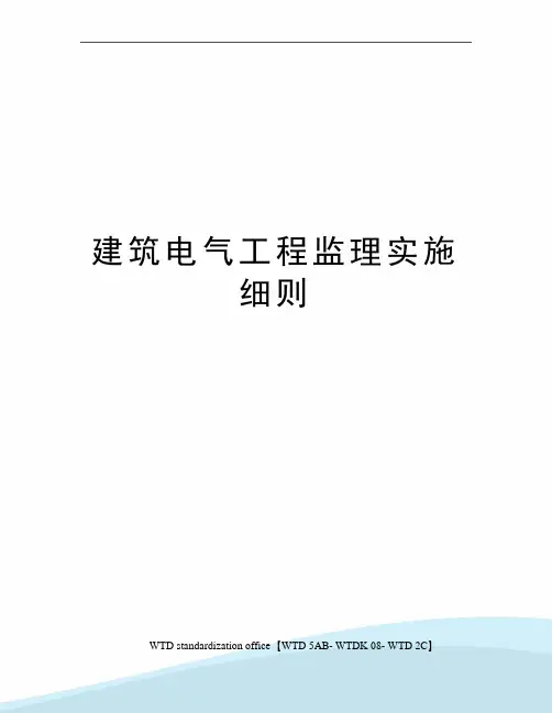 建筑电气工程监理实施细则