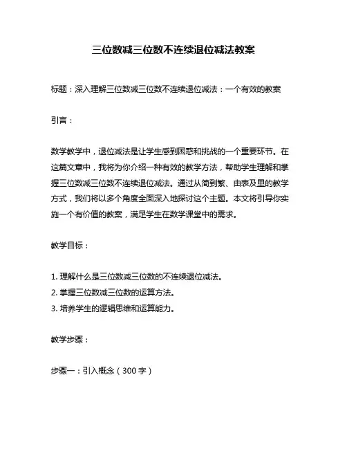 三位数减三位数不连续退位减法教案