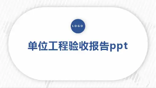 单位工程验收报告ppt