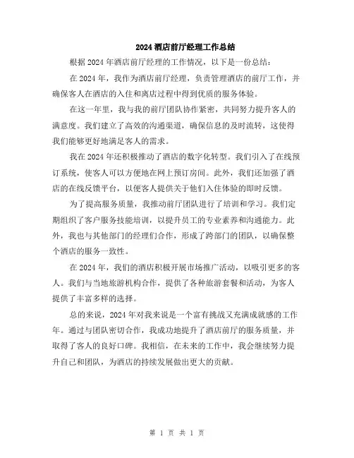 2024酒店前厅经理工作总结