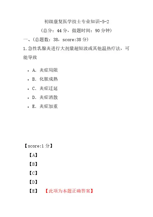 初级康复医学技士专业知识-5-2