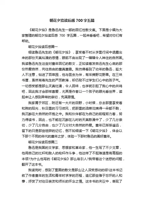 朝花夕拾读后感700字五篇