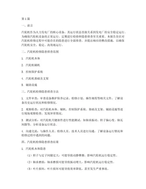 汽轮机检修隐患排查报告(3篇)
