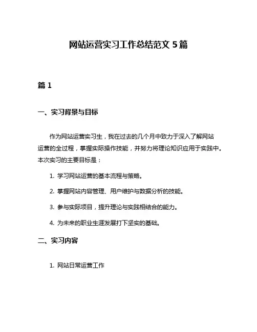 网站运营实习工作总结范文5篇