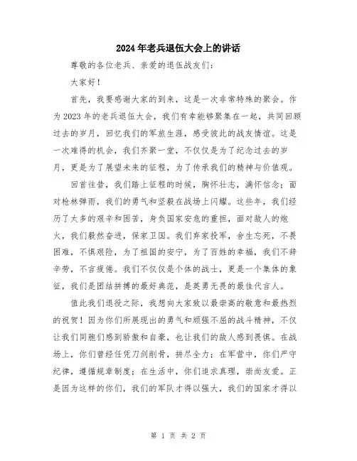 2024年老兵退伍大会上的讲话