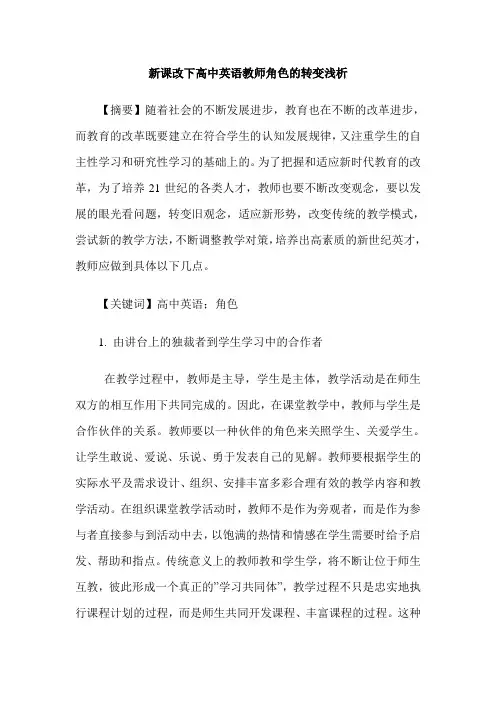 新课改下高中英语教师角色的转变浅析