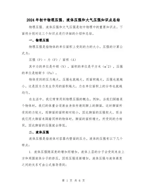 2024年初中物理压强、液体压强和大气压强知识点总结(2篇)