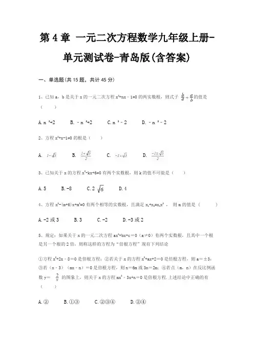 第4章 一元二次方程数学九年级上册-单元测试卷-青岛版(含答案)