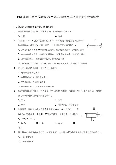 四川省乐山市十校联考2019-2020学年高二上学期期中物理试卷 (有解析)