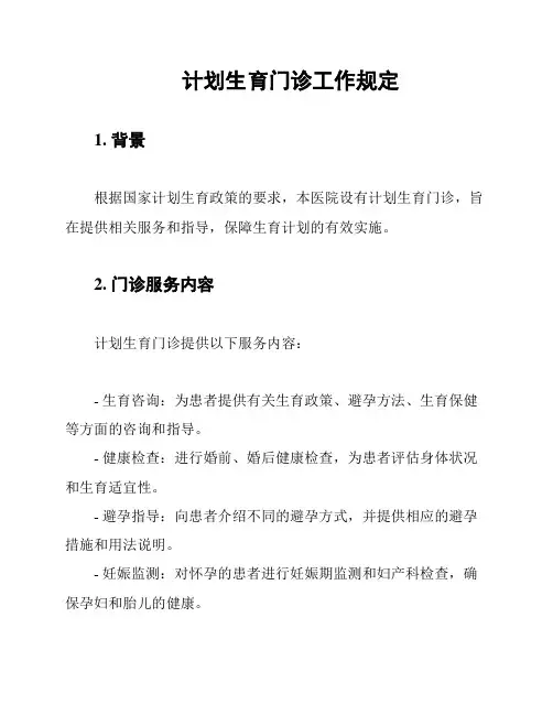 计划生育门诊工作规定
