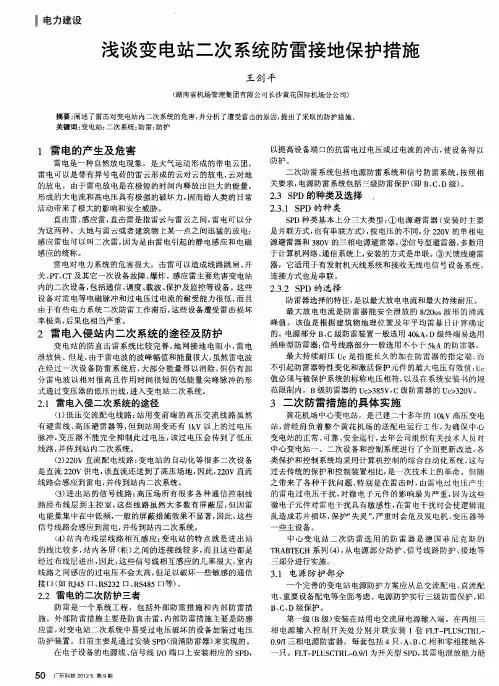 浅谈变电站二次系统防雷接地保护措施