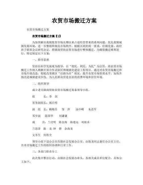 农贸市场搬迁方案