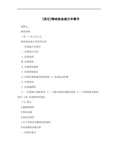 [其它]辩论协会成立申请书