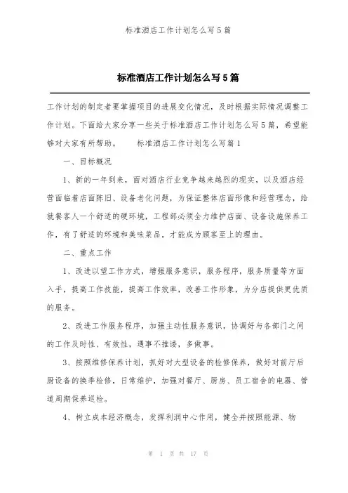标准酒店工作计划怎么写5篇