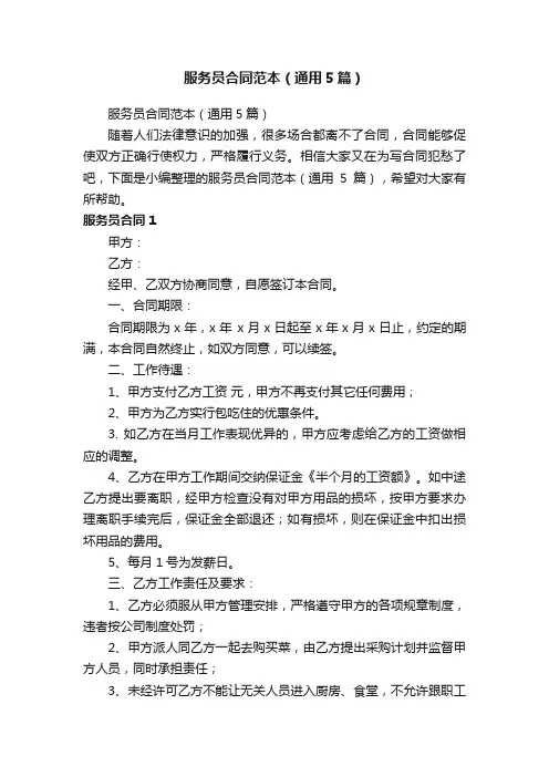服务员合同范本（通用5篇）