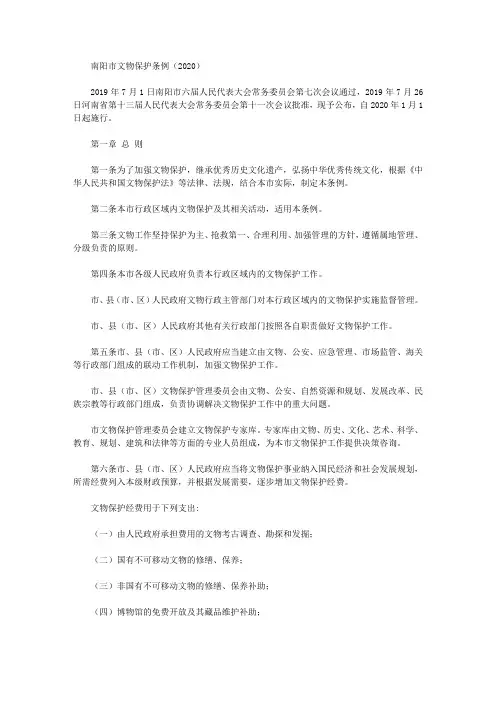 南阳市文物保护条例(2020)