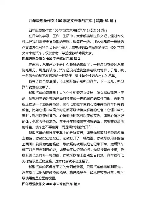 四年级想象作文400字范文未来的汽车（精选61篇）
