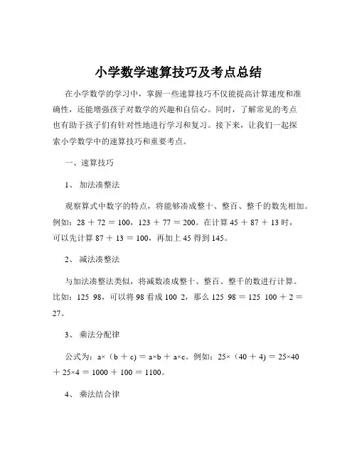 小学数学速算技巧及考点总结