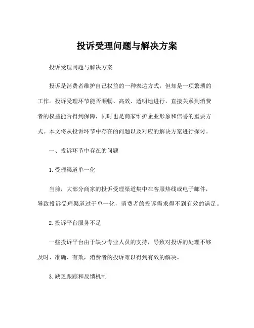 投诉受理问题与解决方案