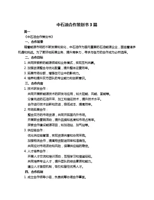 中石油合作策划书3篇