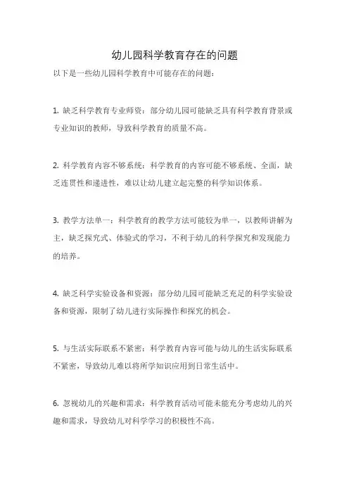 幼儿园科学教育存在的问题
