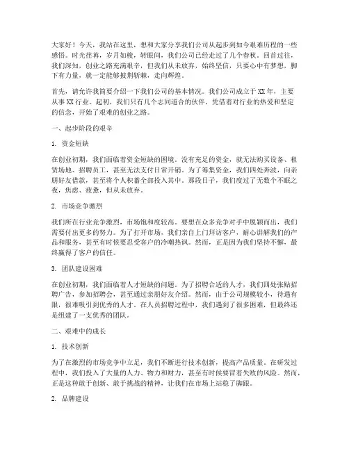 公司起步艰难的演讲稿范文
