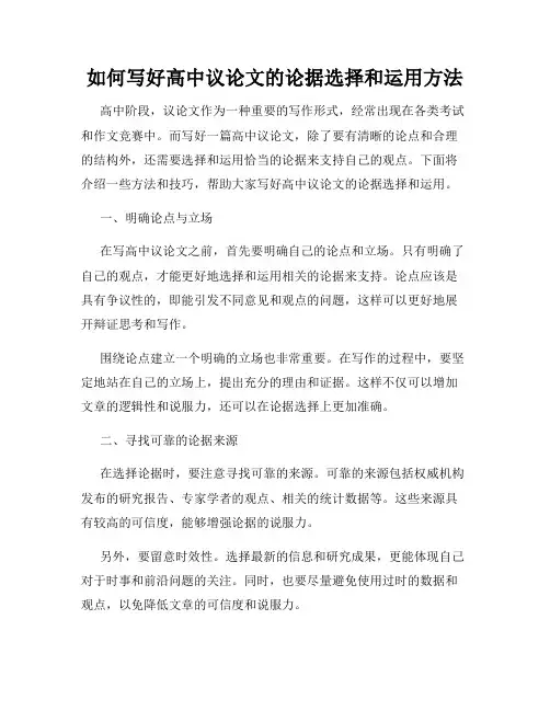 如何写好高中议论文的论据选择和运用方法