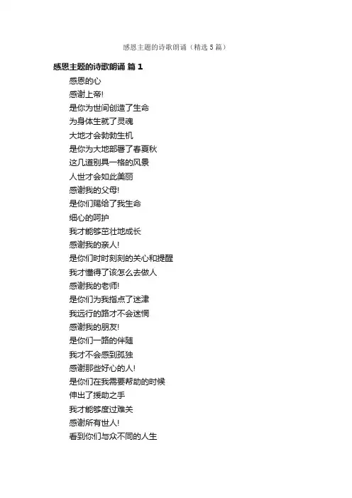 感恩主题的诗歌朗诵（精选5篇）
