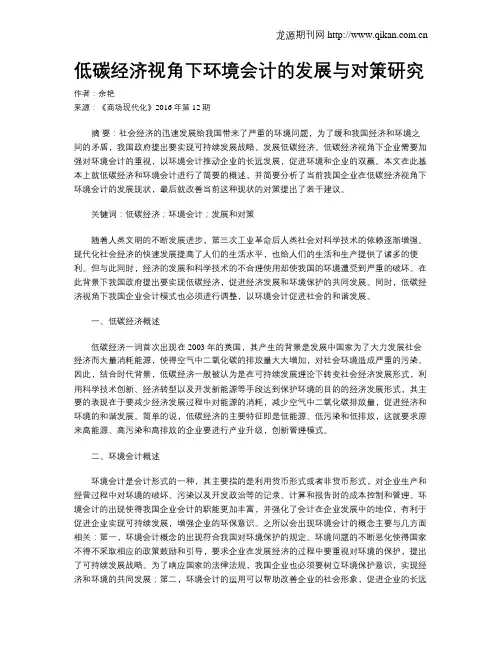 低碳经济视角下环境会计的发展与对策研究