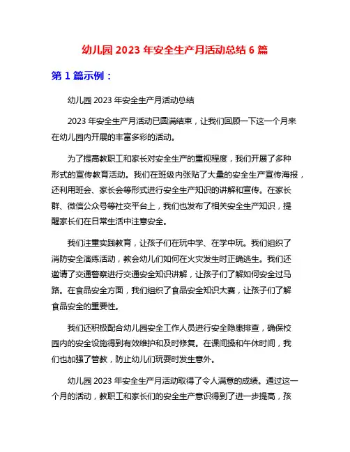 幼儿园2023年安全生产月活动总结6篇