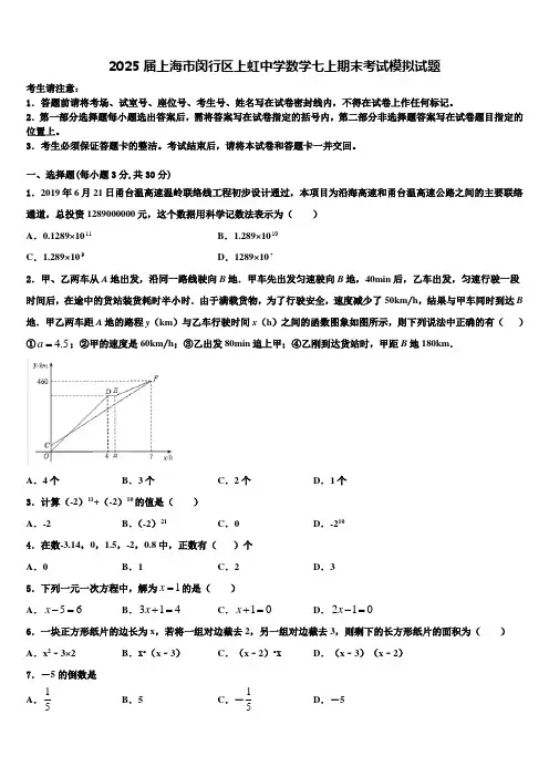 2025届上海市闵行区上虹中学数学七上期末考试模拟试题含解析