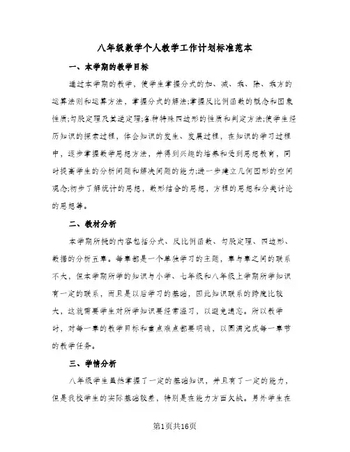 八年级数学个人教学工作计划标准范本(四篇)