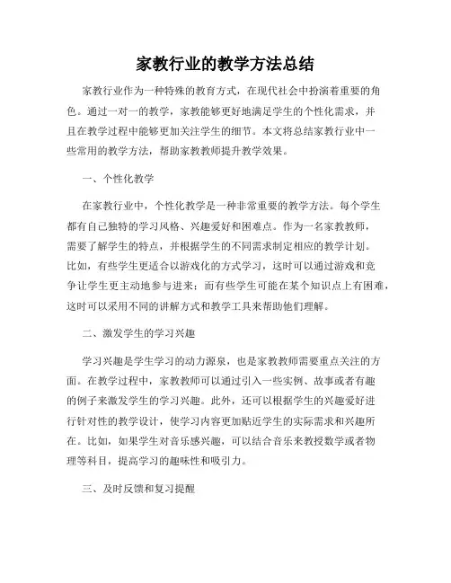 家教行业的教学方法总结