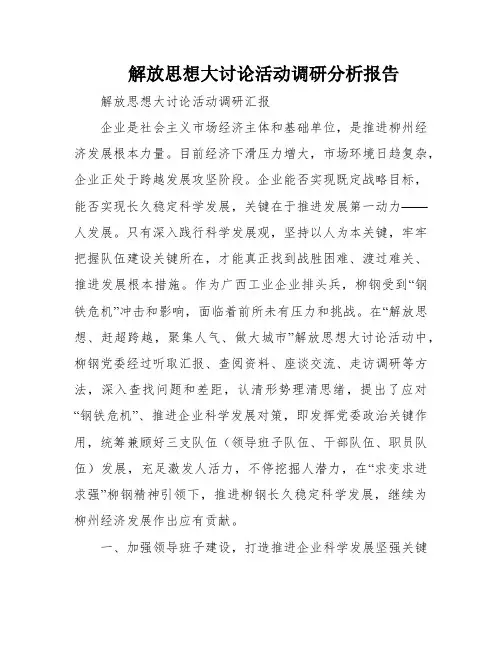 解放思想大讨论活动调研分析报告
