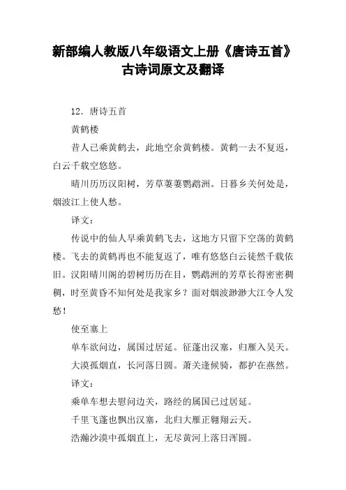 新部编人教版八年级语文上册《唐诗五首》古诗词原文及翻译