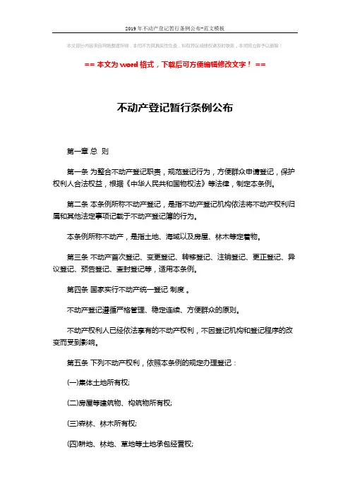 2019年不动产登记暂行条例公布-范文模板 (8页)