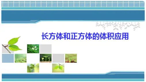 苏教版六年级上册数学1、长方体和正方体的体积(课件)