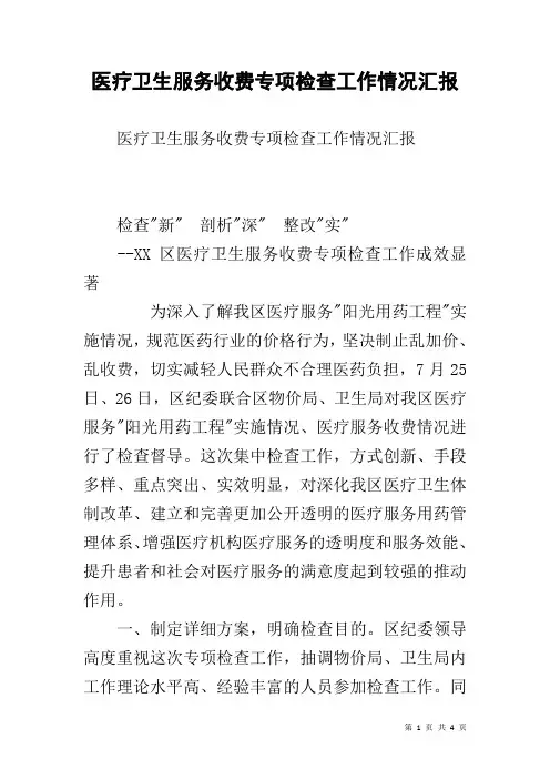 医疗卫生服务收费专项检查工作情况汇报