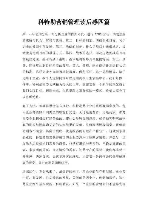 科特勒营销管理读后感四篇