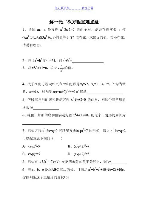 一元二次方程重难点题