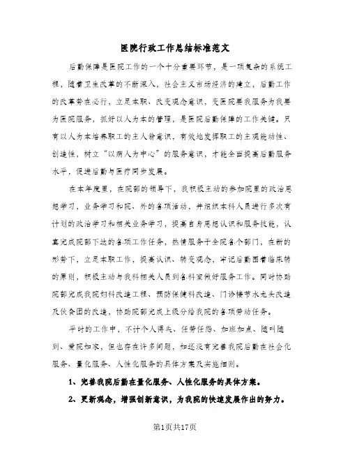 2024年医院行政工作总结标准范文（6篇）