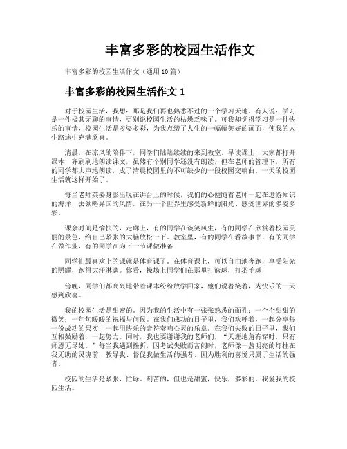 丰富多彩的校园生活作文