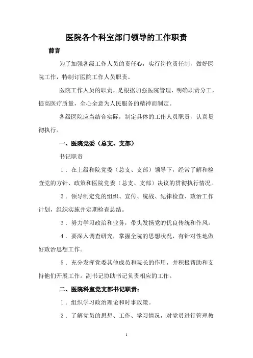 医院各个科室部门领导的工作职责