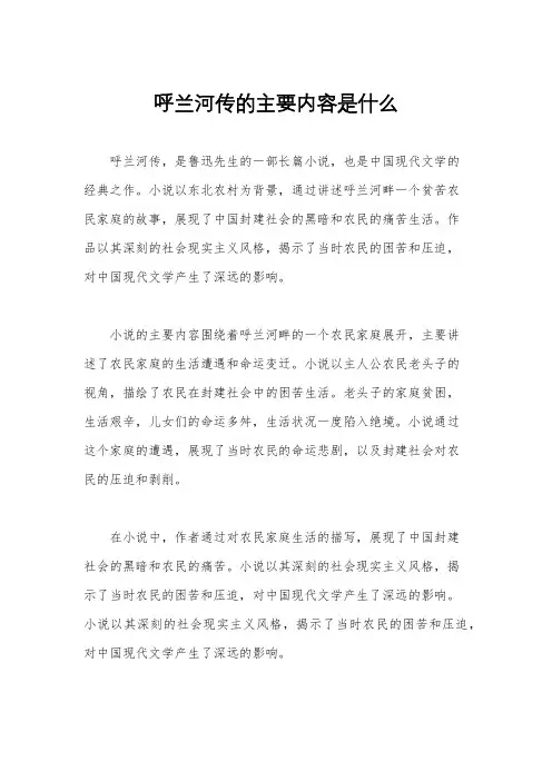 呼兰河传的主要内容是什么