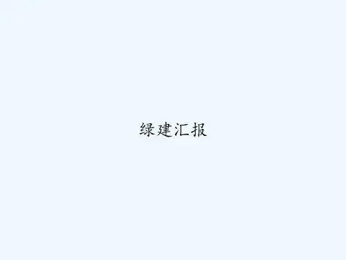 绿建汇报 PPT