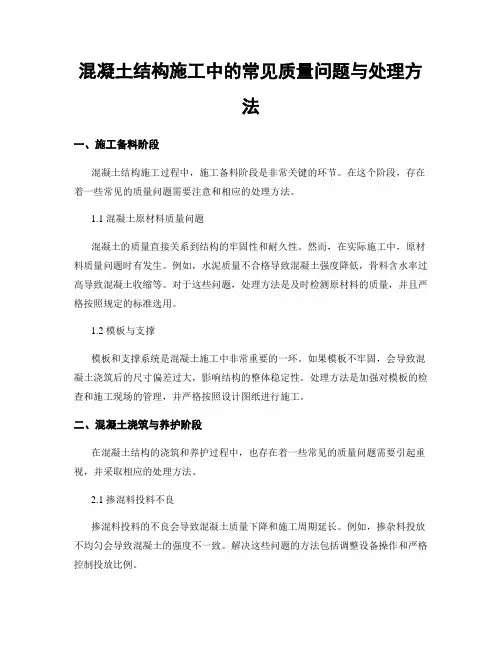 混凝土结构施工中的常见质量问题与处理方法