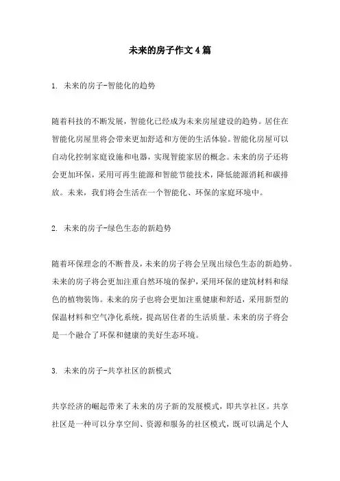 未来的房子作文4篇