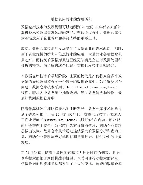 数据仓库技术的发展历程